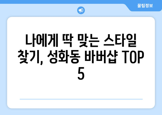 충청북도 청주시 서원구 성화동 남자 짧은머리 바버샵 잘하는 곳 추천 TOP 5