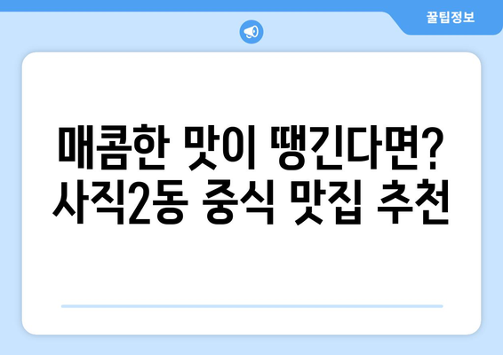 충청북도 청주시 서원구 사직2동 점심 맛집 추천 한식 중식 양식 일식 TOP5