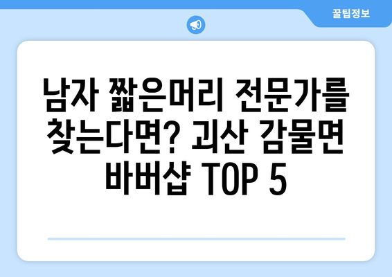 충청북도 괴산군 감물면 남자 짧은머리 바버샵 잘하는 곳 추천 TOP 5