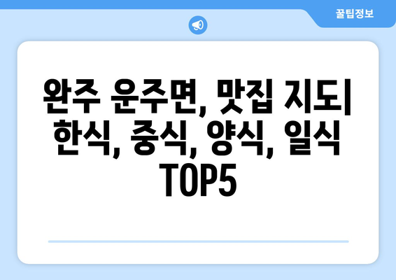 전라북도 완주군 운주면 점심 맛집 추천 한식 중식 양식 일식 TOP5