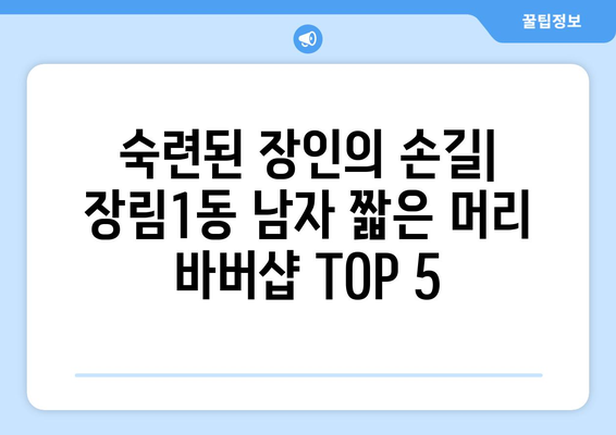 부산시 사하구 장림1동 남자 짧은머리 바버샵 잘하는 곳 추천 TOP 5