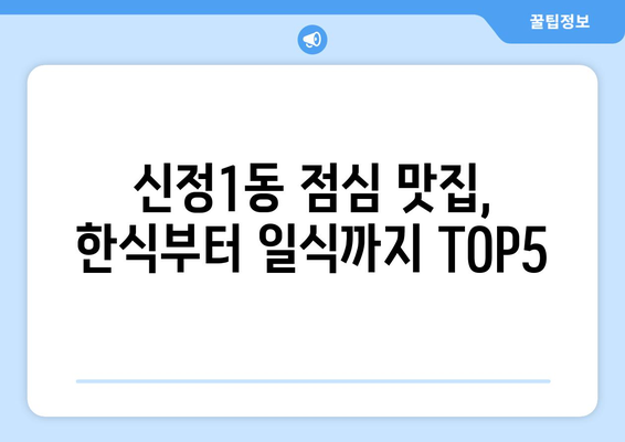 서울시 양천구 신정1동 점심 맛집 추천 한식 중식 양식 일식 TOP5