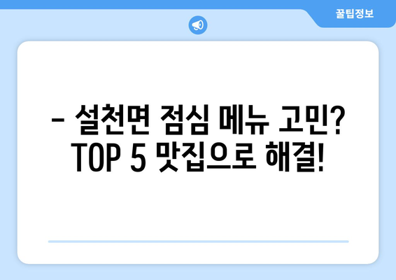 전라북도 무주군 설천면 점심 맛집 추천 한식 중식 양식 일식 TOP5