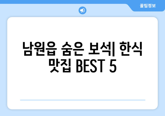 제주도 서귀포시 남원읍 점심 맛집 추천 한식 중식 양식 일식 TOP5