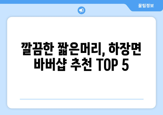 강원도 삼척시 하장면 남자 짧은머리 바버샵 잘하는 곳 추천 TOP 5