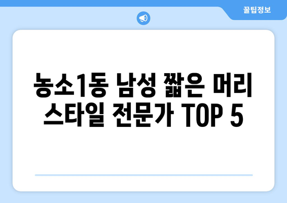 울산시 북구 농소1동 남자 짧은머리 바버샵 잘하는 곳 추천 TOP 5