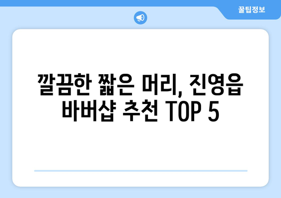 경상남도 김해시 진영읍 남자 짧은머리 바버샵 잘하는 곳 추천 TOP 5