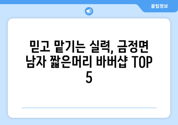 전라남도 영암군 금정면 남자 짧은머리 바버샵 잘하는 곳 추천 TOP 5