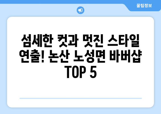 충청남도 논산시 노성면 남자 짧은머리 바버샵 잘하는 곳 추천 TOP 5