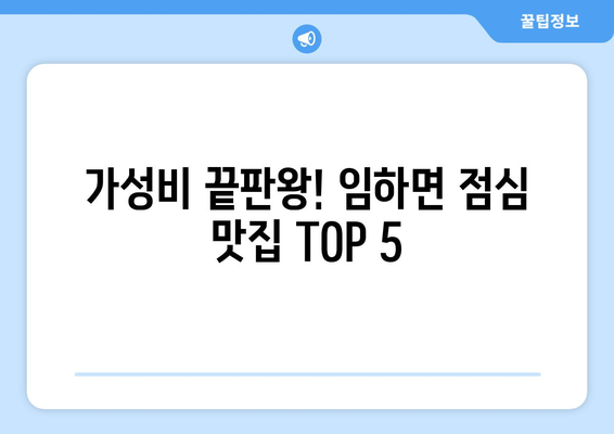 경상북도 안동시 임하면 점심 맛집 추천 한식 중식 양식 일식 TOP5