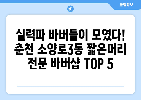 강원도 춘천시 소양로3동 남자 짧은머리 바버샵 잘하는 곳 추천 TOP 5