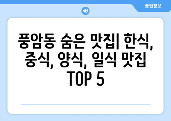 광주시 서구 풍암동 점심 맛집 추천 한식 중식 양식 일식 TOP5