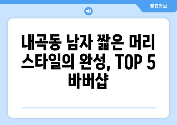 서울시 서초구 내곡동 남자 짧은머리 바버샵 잘하는 곳 추천 TOP 5