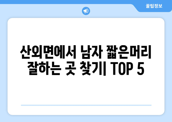 충청북도 보은군 산외면 남자 짧은머리 바버샵 잘하는 곳 추천 TOP 5