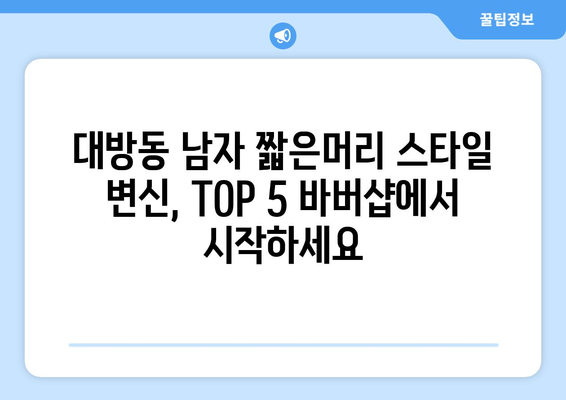 서울시 동작구 대방동 남자 짧은머리 바버샵 잘하는 곳 추천 TOP 5