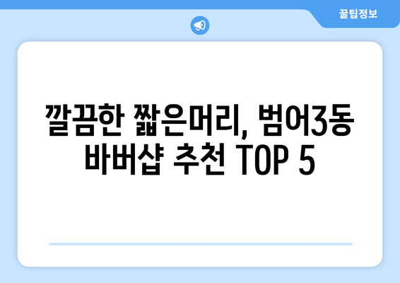 대구시 수성구 범어3동 남자 짧은머리 바버샵 잘하는 곳 추천 TOP 5