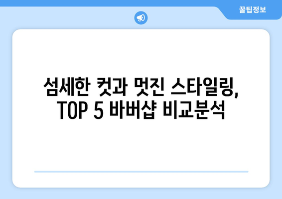 경기도 동두천시 지행동 남자 짧은머리 바버샵 잘하는 곳 추천 TOP 5