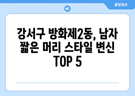 서울시 강서구 방화제2동 남자 짧은머리 바버샵 잘하는 곳 추천 TOP 5