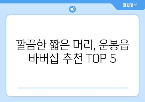 전라북도 남원시 운봉읍 남자 짧은머리 바버샵 잘하는 곳 추천 TOP 5