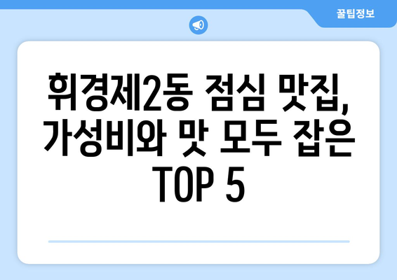 서울시 동대문구 휘경제2동 점심 맛집 추천 한식 중식 양식 일식 TOP5