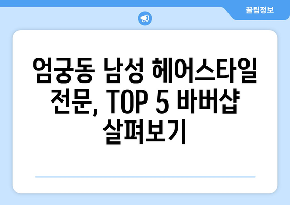 부산시 사상구 엄궁동 남자 짧은머리 바버샵 잘하는 곳 추천 TOP 5