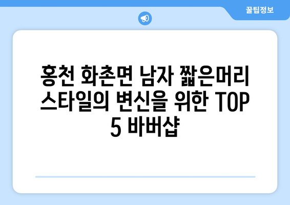 강원도 홍천군 화촌면 남자 짧은머리 바버샵 잘하는 곳 추천 TOP 5