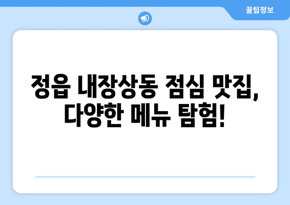 전라북도 정읍시 내장상동 점심 맛집 추천 한식 중식 양식 일식 TOP5