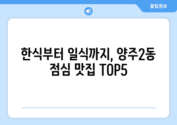 경기도 양주시 양주2동 점심 맛집 추천 한식 중식 양식 일식 TOP5