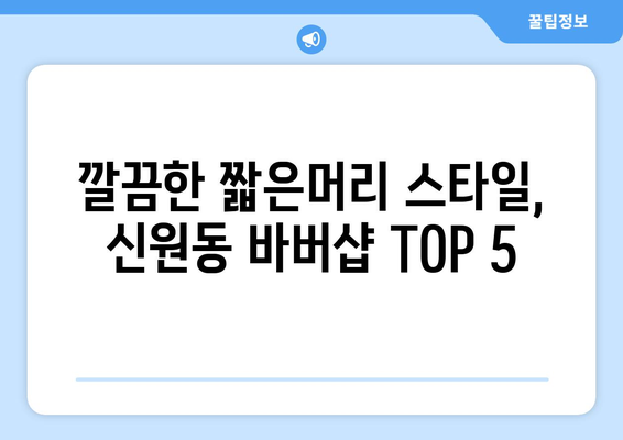 서울시 관악구 신원동 남자 짧은머리 바버샵 잘하는 곳 추천 TOP 5