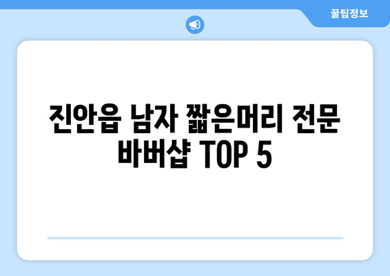 전라북도 진안군 진안읍 남자 짧은머리 바버샵 잘하는 곳 추천 TOP 5