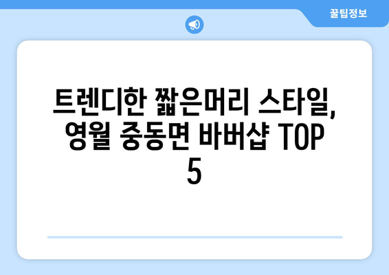 강원도 영월군 중동면 남자 짧은머리 바버샵 잘하는 곳 추천 TOP 5