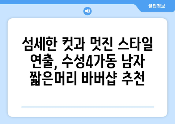 대구시 수성구 수성4가동 남자 짧은머리 바버샵 잘하는 곳 추천 TOP 5