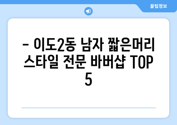 제주도 제주시 이도2동 남자 짧은머리 바버샵 잘하는 곳 추천 TOP 5