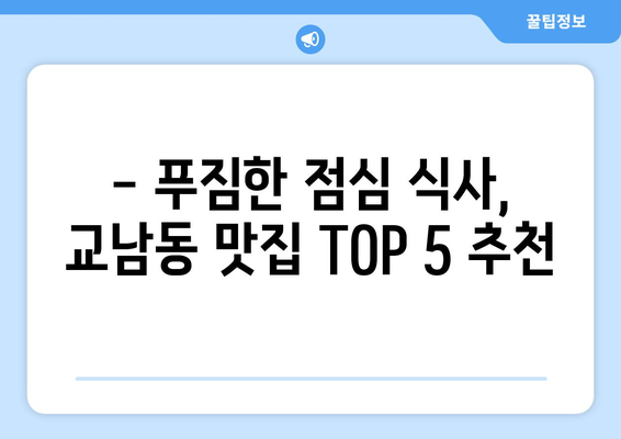 서울시 종로구 교남동 점심 맛집 추천 한식 중식 양식 일식 TOP5