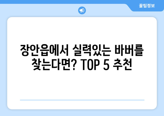 부산시 기장군 장안읍 남자 짧은머리 바버샵 잘하는 곳 추천 TOP 5