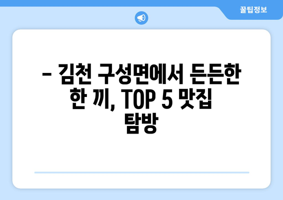 경상북도 김천시 구성면 점심 맛집 추천 한식 중식 양식 일식 TOP5