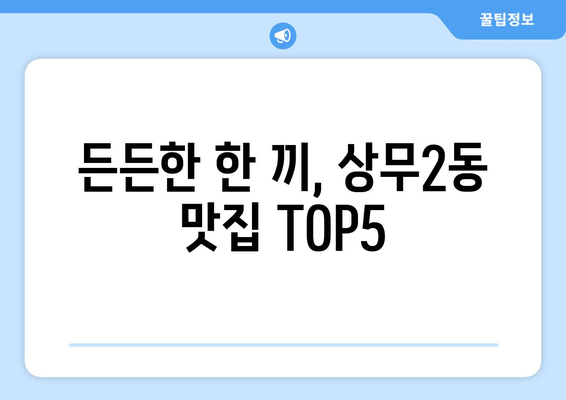 광주시 서구 상무2동 점심 맛집 추천 한식 중식 양식 일식 TOP5