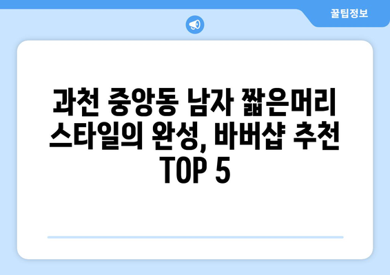 경기도 과천시 중앙동 남자 짧은머리 바버샵 잘하는 곳 추천 TOP 5