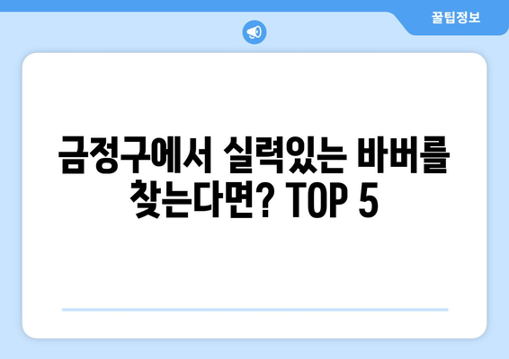 부산시 금정구 서3동 남자 짧은머리 바버샵 잘하는 곳 추천 TOP 5