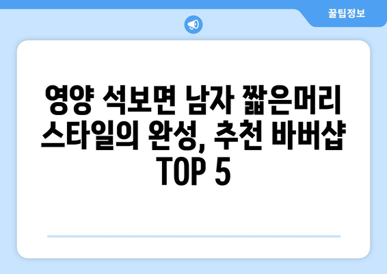 경상북도 영양군 석보면 남자 짧은머리 바버샵 잘하는 곳 추천 TOP 5