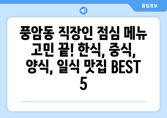 광주시 서구 풍암동 점심 맛집 추천 한식 중식 양식 일식 TOP5