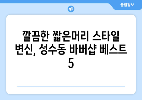 서울시 성동구 성수2가제3동 남자 짧은머리 바버샵 잘하는 곳 추천 TOP 5