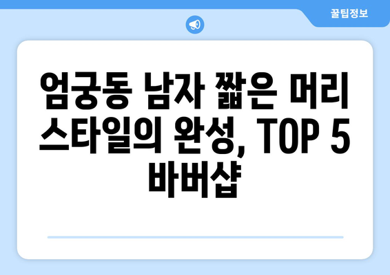 부산시 사상구 엄궁동 남자 짧은머리 바버샵 잘하는 곳 추천 TOP 5