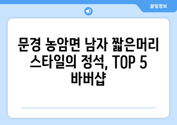 경상북도 문경시 농암면 남자 짧은머리 바버샵 잘하는 곳 추천 TOP 5