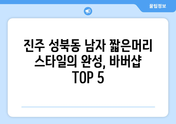 경상남도 진주시 성북동 남자 짧은머리 바버샵 잘하는 곳 추천 TOP 5