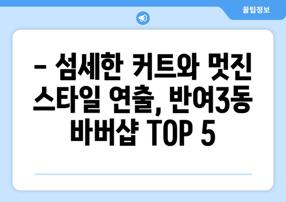 부산시 해운대구 반여3동 남자 짧은머리 바버샵 잘하는 곳 추천 TOP 5