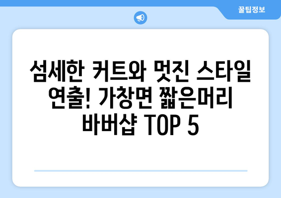 대구시 달성군 가창면 남자 짧은머리 바버샵 잘하는 곳 추천 TOP 5