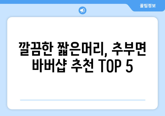 충청남도 금산군 추부면 남자 짧은머리 바버샵 잘하는 곳 추천 TOP 5