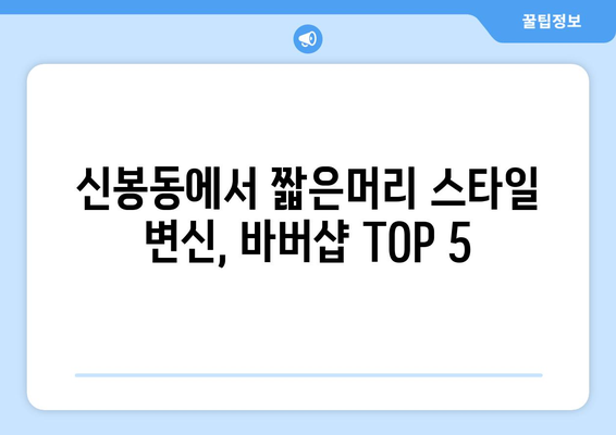 충청북도 청주시 흥덕구 신봉동 남자 짧은머리 바버샵 잘하는 곳 추천 TOP 5