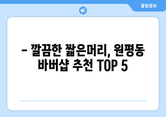 경상북도 구미시 원평동 남자 짧은머리 바버샵 잘하는 곳 추천 TOP 5